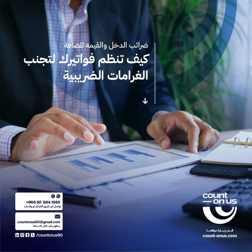كيف تنظم فواتيرك لتجنب الغرامات