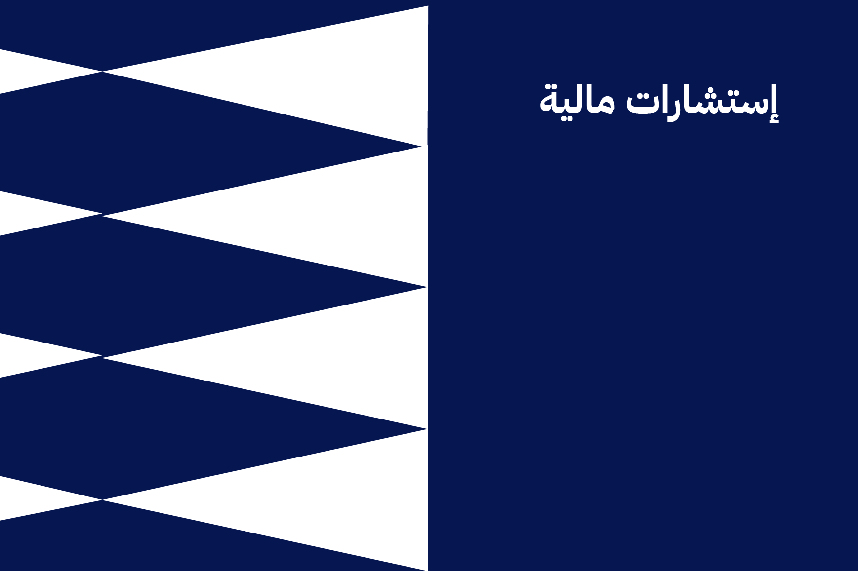 إستشارات مالية
