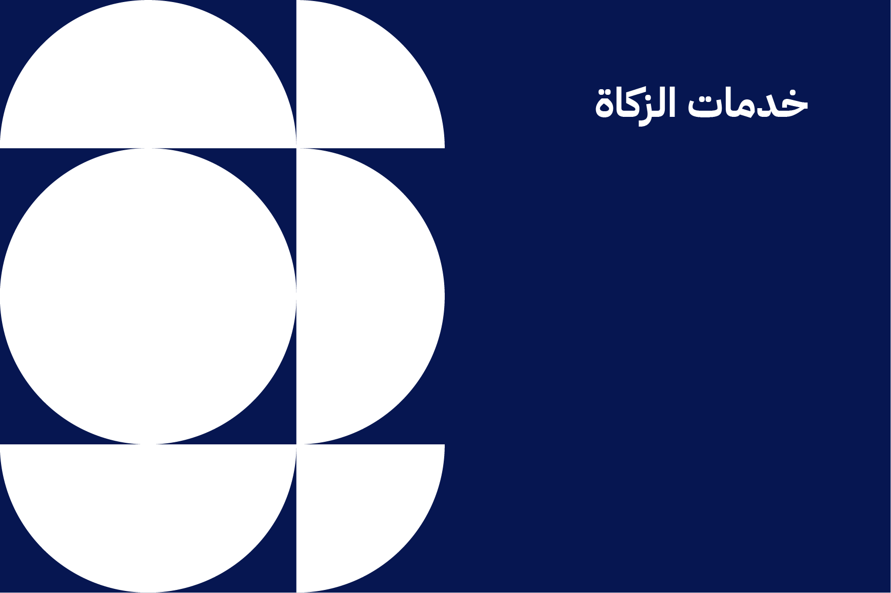 خدمات الزكاة