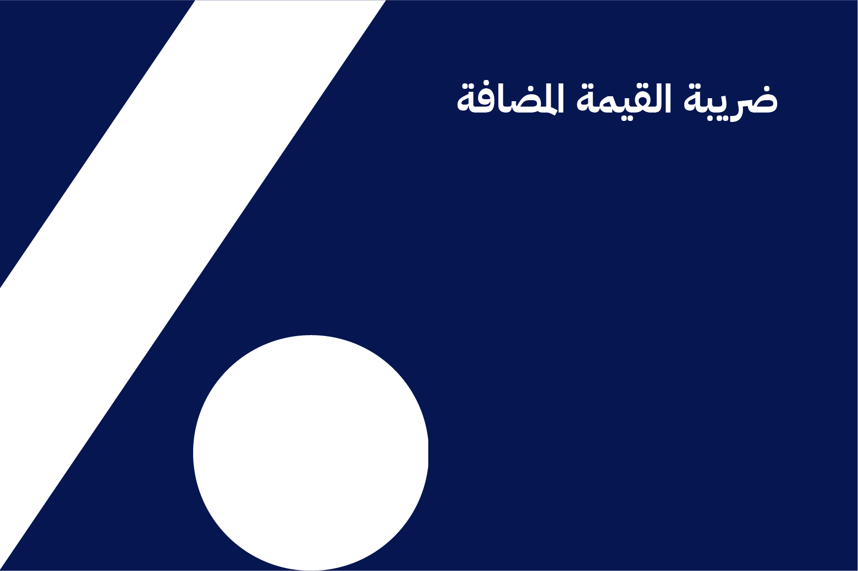 ضريبة القيمة المضافة