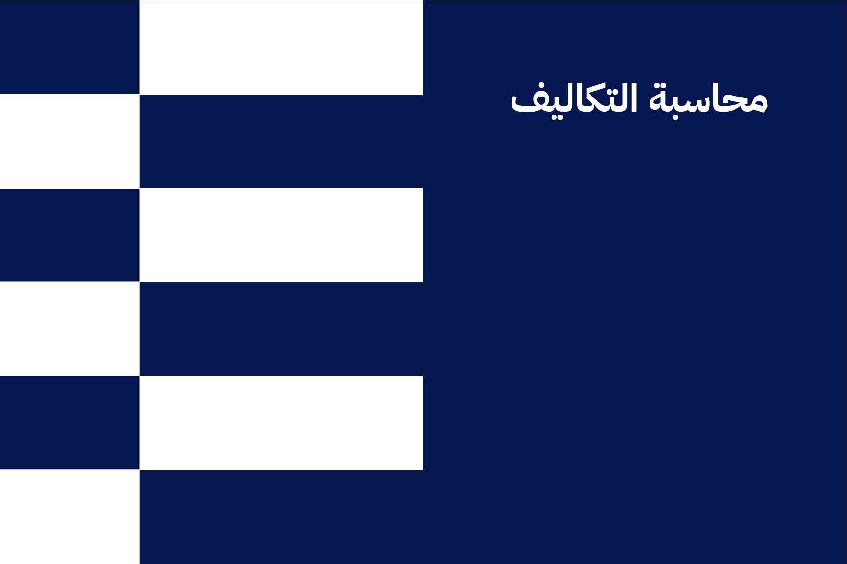 محاسبة التكاليف