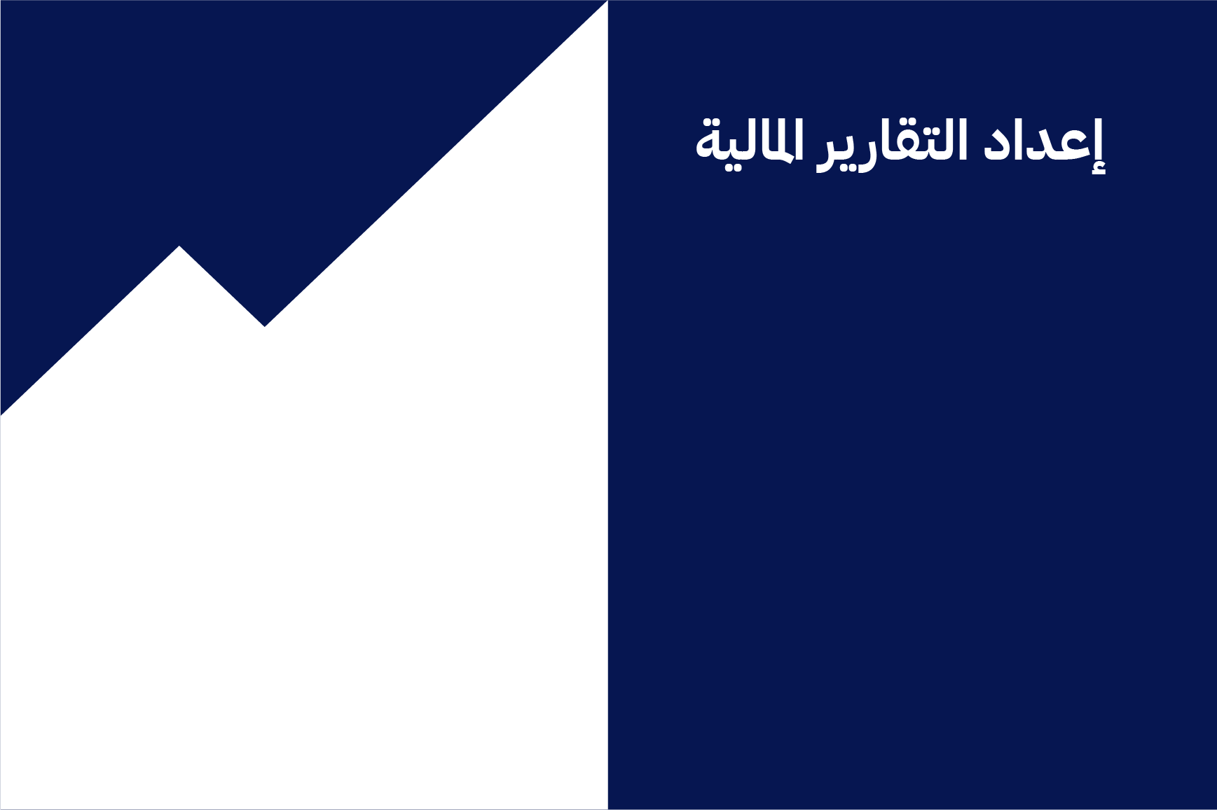 إعداد التقارير المالية
