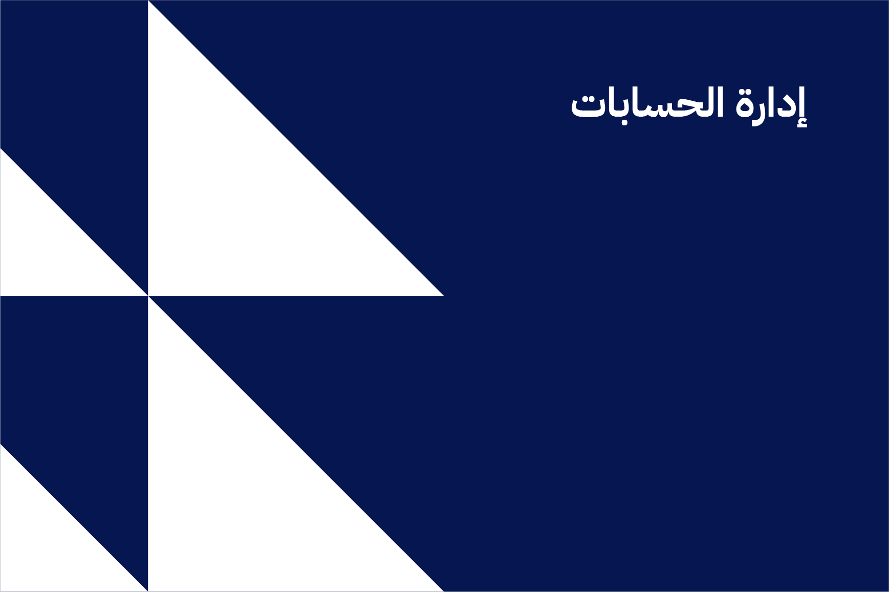 إدارة الحسابات