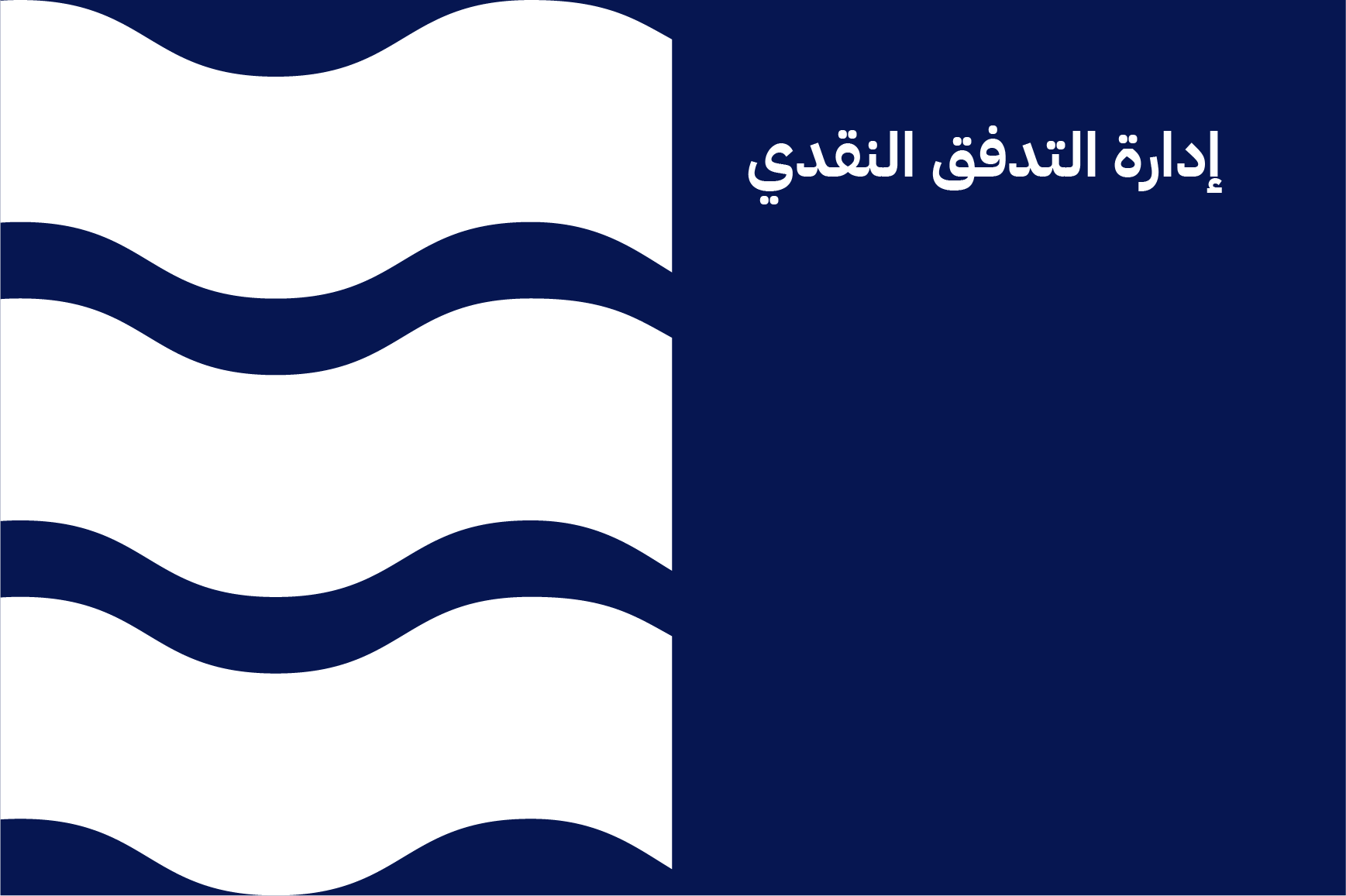 إدارة التدفق النقدي